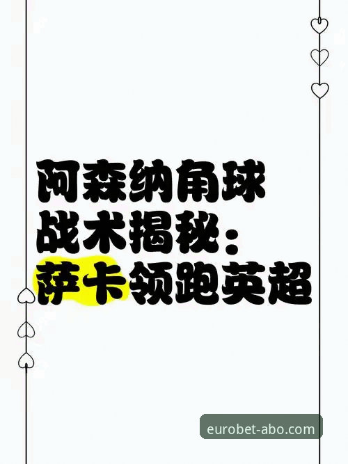 角球制胜背后的战术革新：阿森纳领跑英超的深度解析